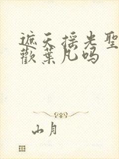 遮天摇光圣女喜欢叶凡吗