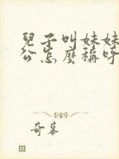儿子叫妹妹的老公怎么称呼
