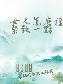 女人怎么让下面紧致一点