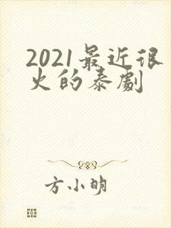 2021最近很火的泰剧