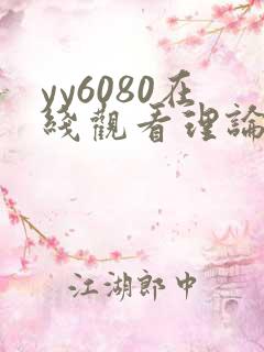 yy6080在线观看理论