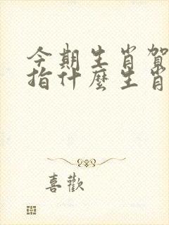 今期生肖贺佳节指什么生肖