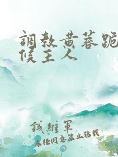 调教黄蓉跪着伺候主人