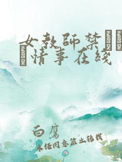 女教师禁じられた情事在线