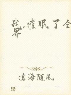 我,催眠了全世界
