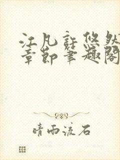 江凡许悠然最新章节笔趣阁