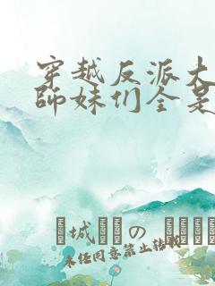 穿越反派大师兄师妹们全是病娇动态漫