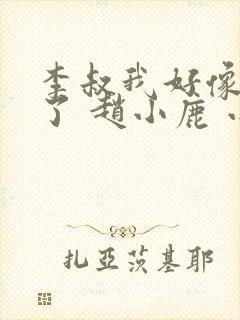 李叔我好像中毒了 赵小鹿 小说