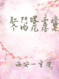 肛门眼旁边长了个肉疙瘩是怎么回事