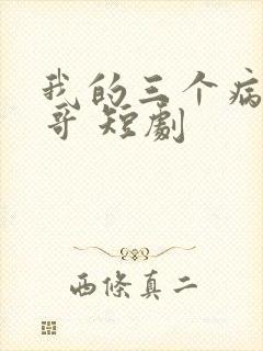 我的三个病娇哥哥 短剧