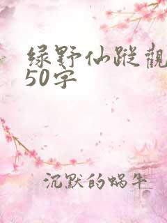 绿野仙踪观后感50字