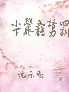 小学英语四年级下册听力训练 小学英语四年级下册听力训练