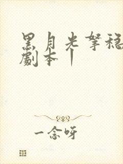 黑月光拿稳be剧本丨