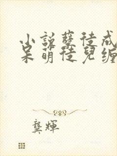 小说孽徒成妻,呆萌徒儿缠上身txt