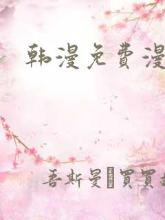 韩漫免费漫画网