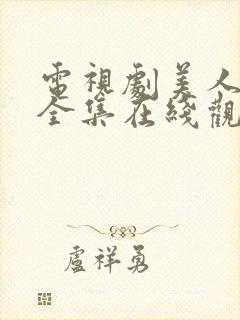 电视剧美人为馅全集在线观看