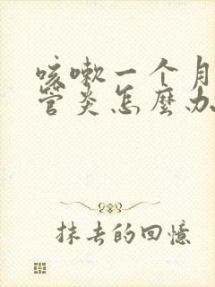 咳嗽一个月支气管炎怎么办