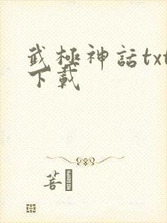 武极神话txt下载