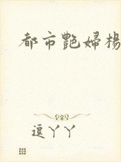 都市艳妇杨凌