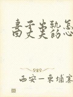 妻子出轨怎么挽回丈夫的心