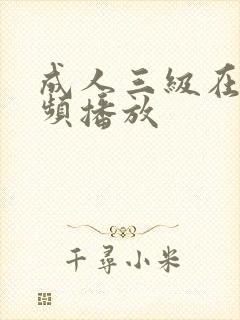 成人三级在线视频播放
