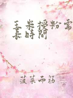 玉米授粉需要多长时间