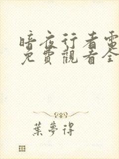 暗夜行者电视剧免费观看全集韩剧
