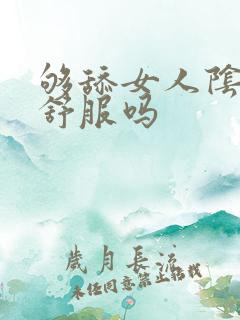 够舔女人阴道会舒服吗