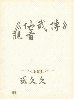 《仙武传》免费观看