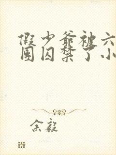 假少爷被六个哥团囚禁了小说免费阅读