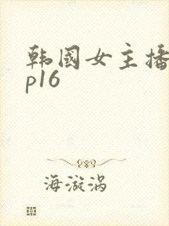 韩国女主播vip16