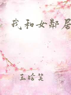 我和女邻居小说