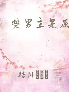 双男主是原耽吗 双男主是原耽吗
