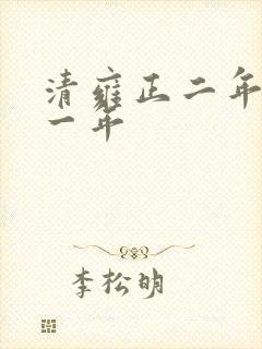 清雍正二年是哪一年