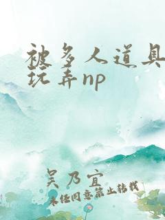 被多人道具调教玩弄np