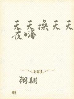 天天操天天干夜夜嗨
