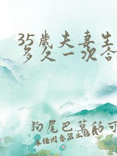 35岁夫妻生活多久一次合理正常呢