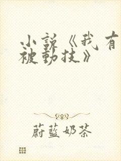 小说《我有一身被动技》