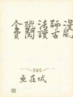 全职法师漫画免费阅读古风漫画