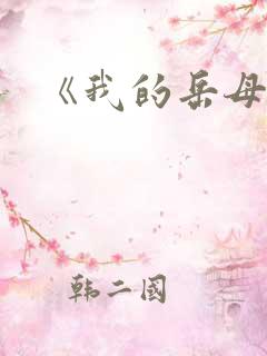 《我的岳母》