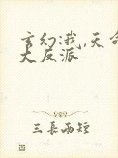 玄幻:我,天命大反派 玄幻:我,天命大反派