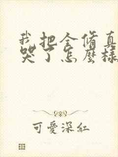 我把全修真界卷哭了怎么样 我把全修真界卷哭了怎么样