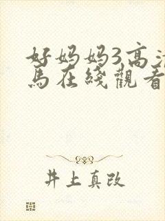 好妈妈3高清神马在线观看