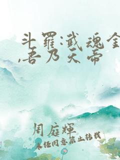 斗罗:武魂金乌,吾乃天帝