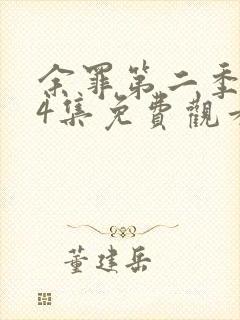 余罪第二季全24集免费观看高清