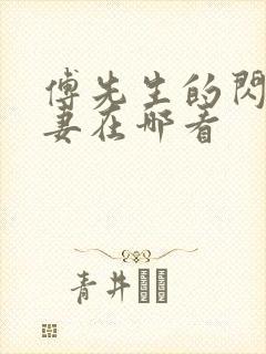 傅先生的闪婚甜妻在哪看 傅先生的闪婚甜妻在哪看