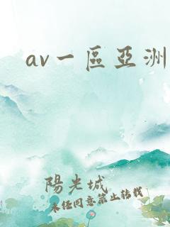 av一区亚洲