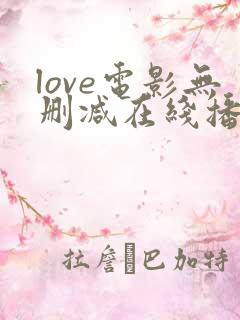 love电影无删减在线播放