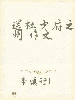 送杜少府之任蜀州 作文