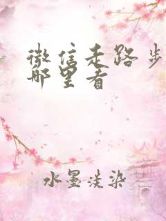 微信走路步数在哪里看 微信走路步数在哪里看